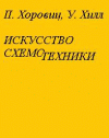 ИСКУССТВО СХЕМОТЕХHИКИ П.Хоровиц, У.Хилл, 1986, 2 ой ТОМ, Издание 3-е