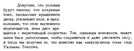 Тесла, Заметки по поводу униполярной динамо-машины
