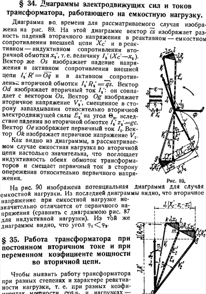 Векторная диаграмма трансформатора при активно емкостной нагрузке