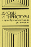 Диоды и тиристоры в преобразовательных установках