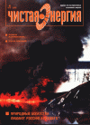 Журнал Чистая энергия 1-2005